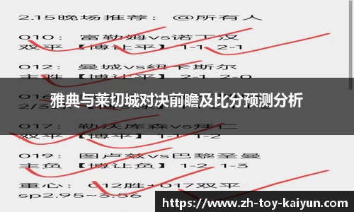 雅典与莱切城对决前瞻及比分预测分析