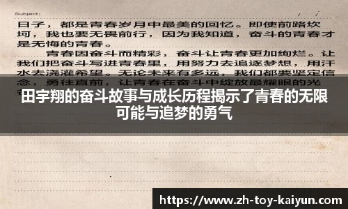 田宇翔的奋斗故事与成长历程揭示了青春的无限可能与追梦的勇气