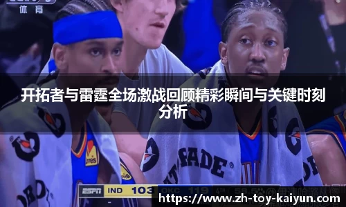 开拓者与雷霆全场激战回顾精彩瞬间与关键时刻分析